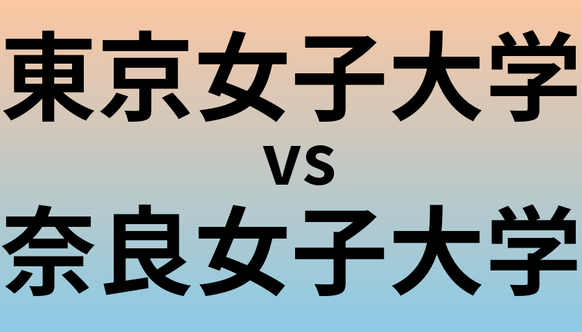 東京女子大学と奈良女子大学 のどちらが良い大学?