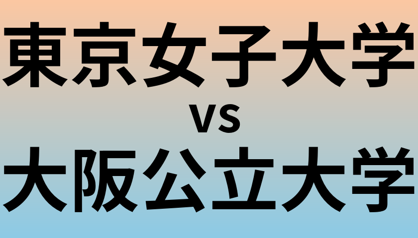 東京女子大学と大阪公立大学 のどちらが良い大学?