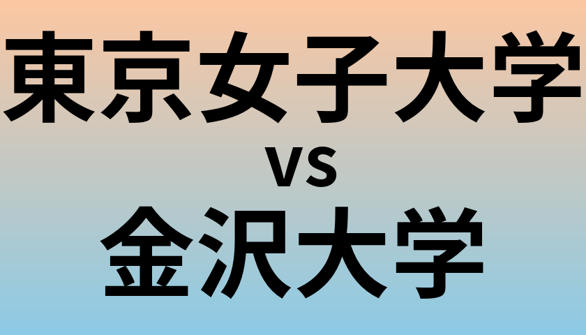 東京女子大学と金沢大学 のどちらが良い大学?