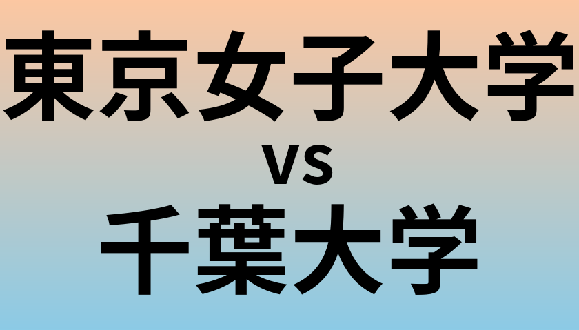 東京女子大学と千葉大学 のどちらが良い大学?