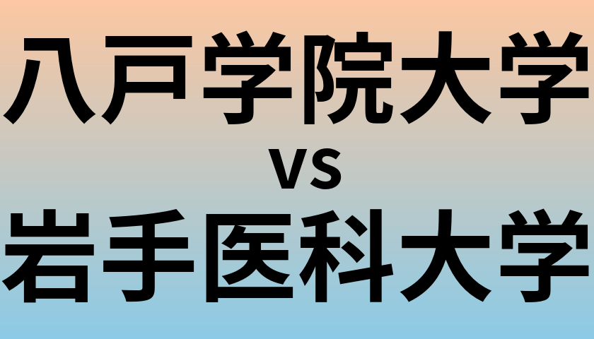 八戸学院大学と岩手医科大学 のどちらが良い大学?