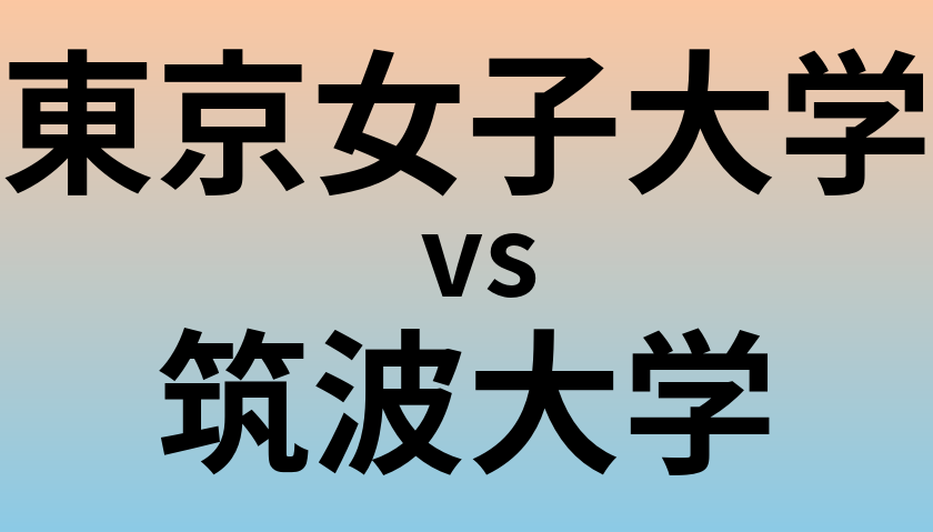 東京女子大学と筑波大学 のどちらが良い大学?