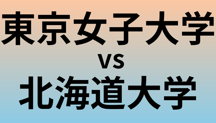 東京女子大学と北海道大学 のどちらが良い大学?
