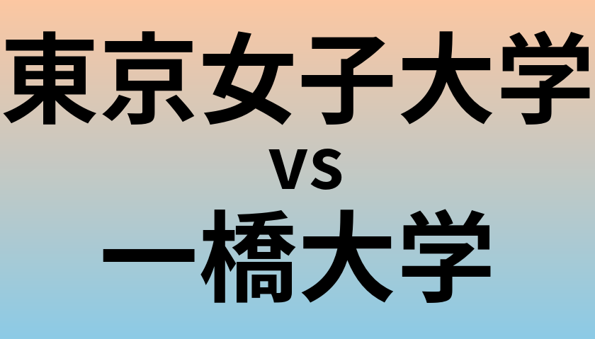 東京女子大学と一橋大学 のどちらが良い大学?