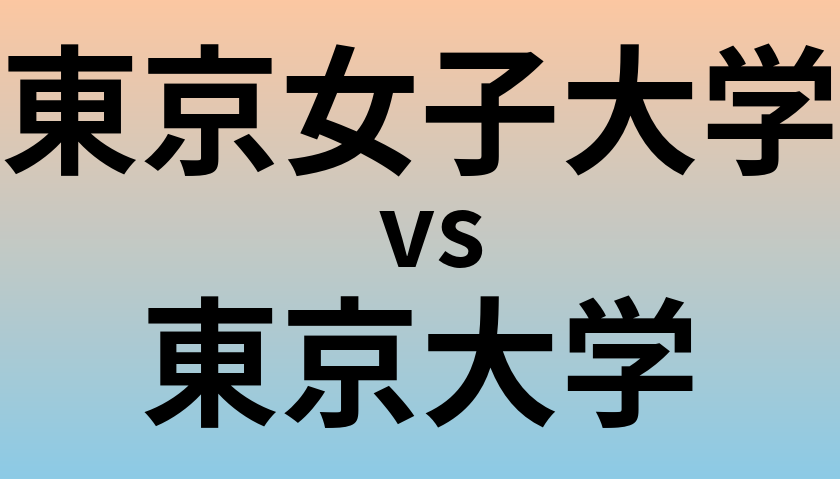 東京女子大学と東京大学 のどちらが良い大学?