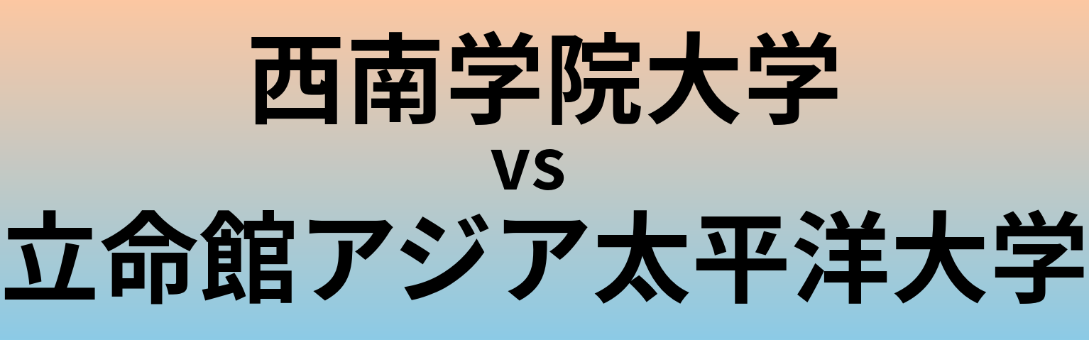 西南学院大学と立命館アジア太平洋大学 のどちらが良い大学?