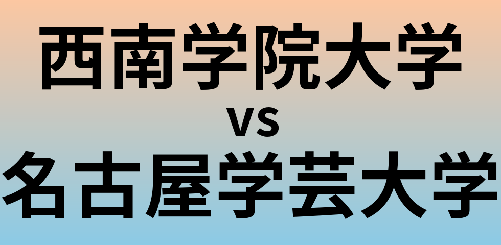 西南学院大学と名古屋学芸大学 のどちらが良い大学?