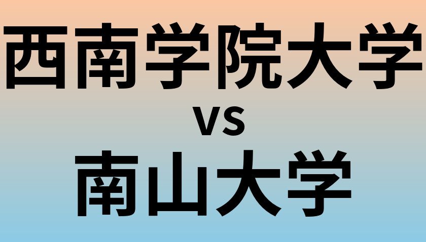 西南学院大学と南山大学 のどちらが良い大学?