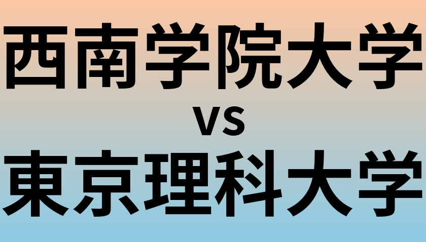 西南学院大学と東京理科大学 のどちらが良い大学?