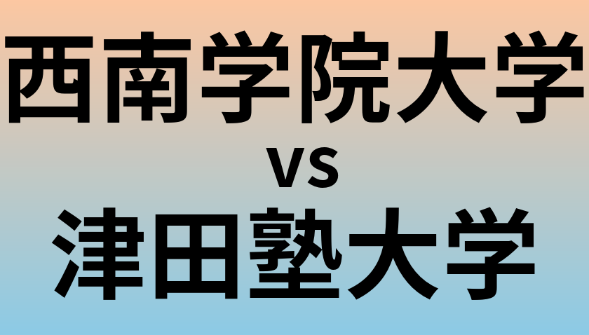 西南学院大学と津田塾大学 のどちらが良い大学?