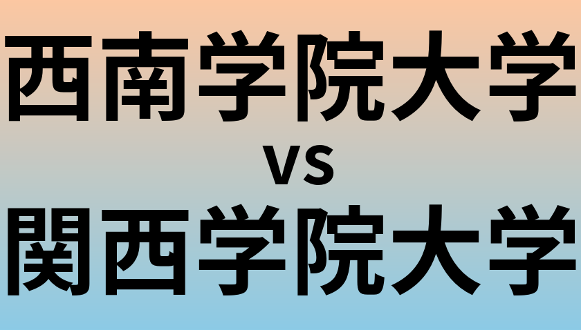 西南学院大学と関西学院大学 のどちらが良い大学?