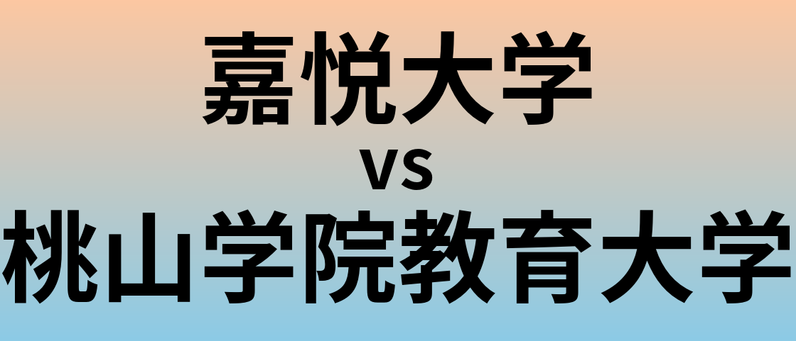 嘉悦大学と桃山学院教育大学 のどちらが良い大学?