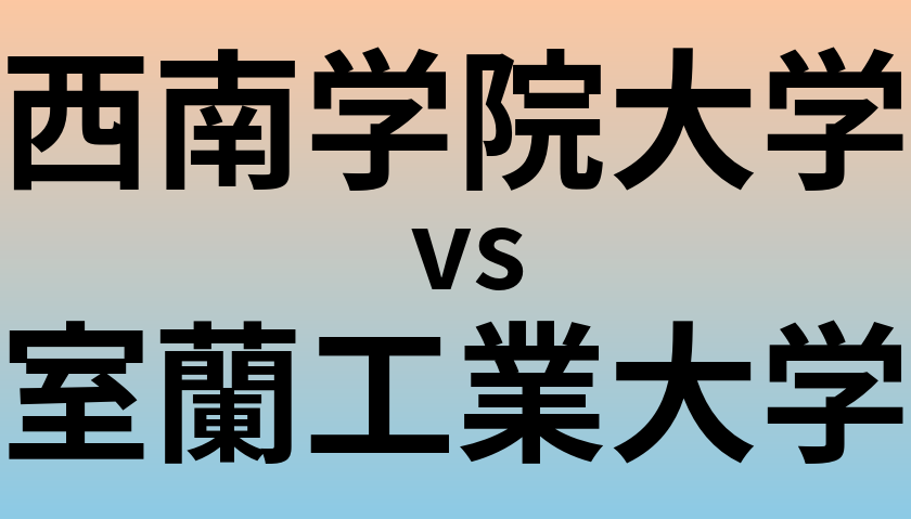 西南学院大学と室蘭工業大学 のどちらが良い大学?