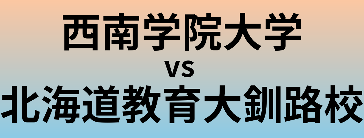西南学院大学と北海道教育大釧路校 のどちらが良い大学?