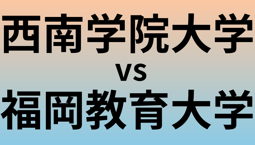 西南学院大学と福岡教育大学 のどちらが良い大学?