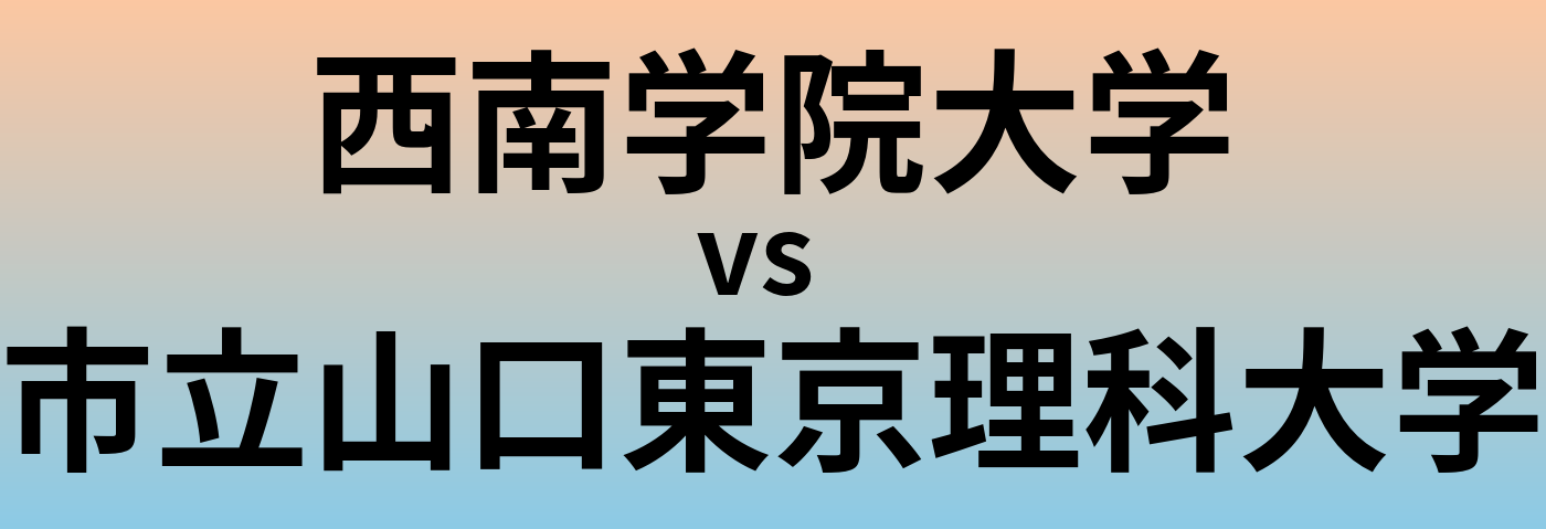 西南学院大学と市立山口東京理科大学 のどちらが良い大学?