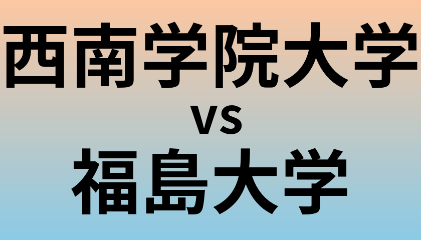 西南学院大学と福島大学 のどちらが良い大学?