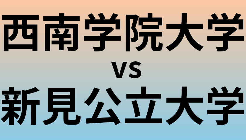西南学院大学と新見公立大学 のどちらが良い大学?