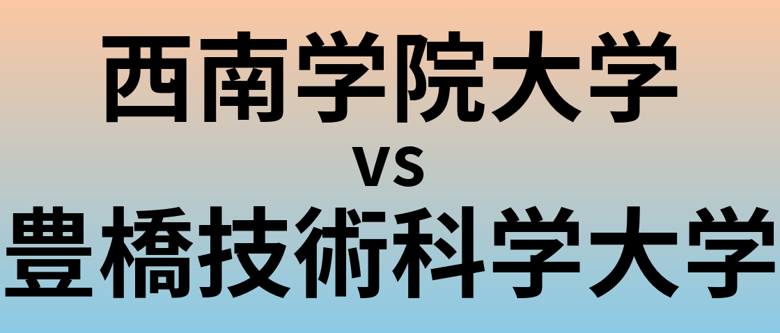 西南学院大学と豊橋技術科学大学 のどちらが良い大学?