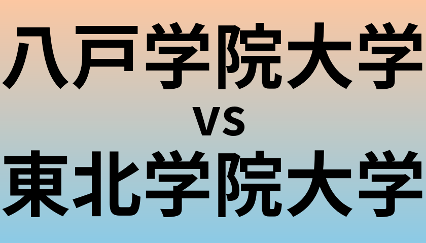 八戸学院大学と東北学院大学 のどちらが良い大学?
