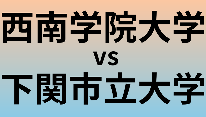 西南学院大学と下関市立大学 のどちらが良い大学?