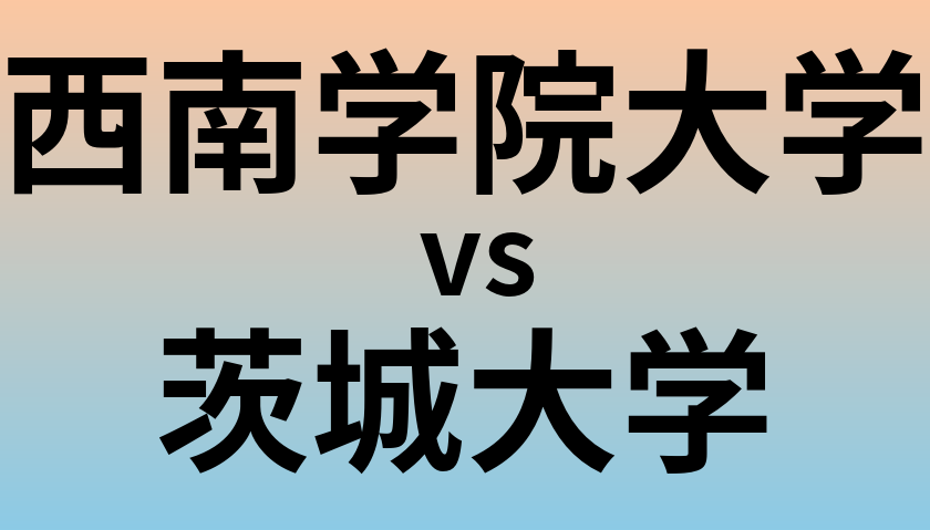 西南学院大学と茨城大学 のどちらが良い大学?