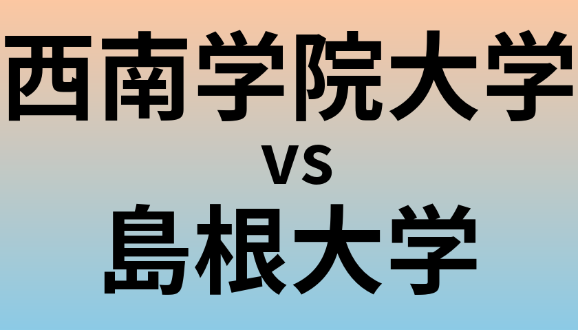 西南学院大学と島根大学 のどちらが良い大学?