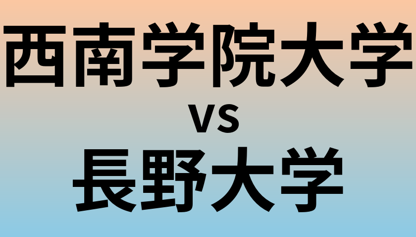 西南学院大学と長野大学 のどちらが良い大学?