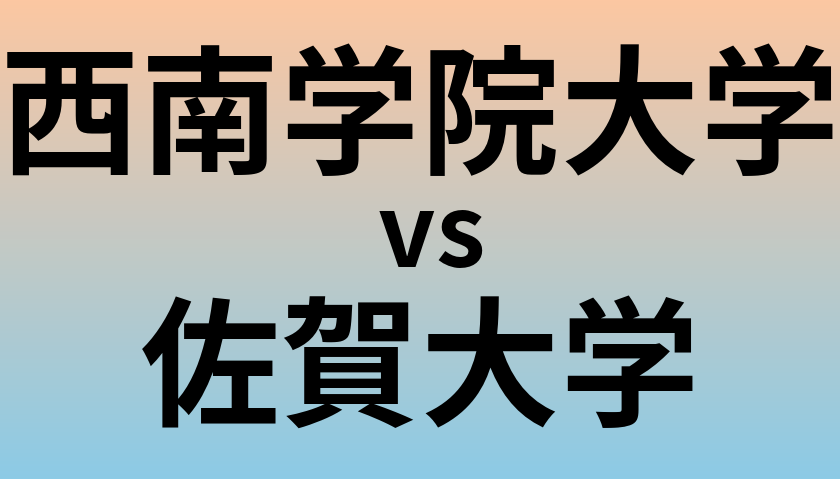 西南学院大学と佐賀大学 のどちらが良い大学?