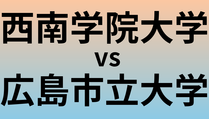 西南学院大学と広島市立大学 のどちらが良い大学?