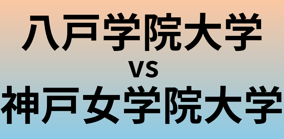 八戸学院大学と神戸女学院大学 のどちらが良い大学?