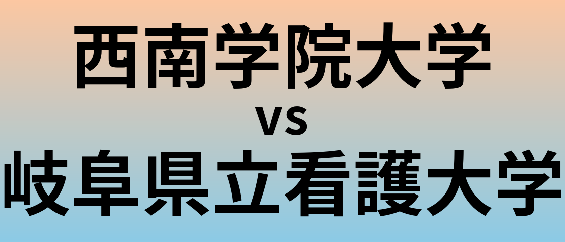 西南学院大学と岐阜県立看護大学 のどちらが良い大学?