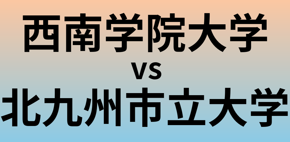 西南学院大学と北九州市立大学 のどちらが良い大学?