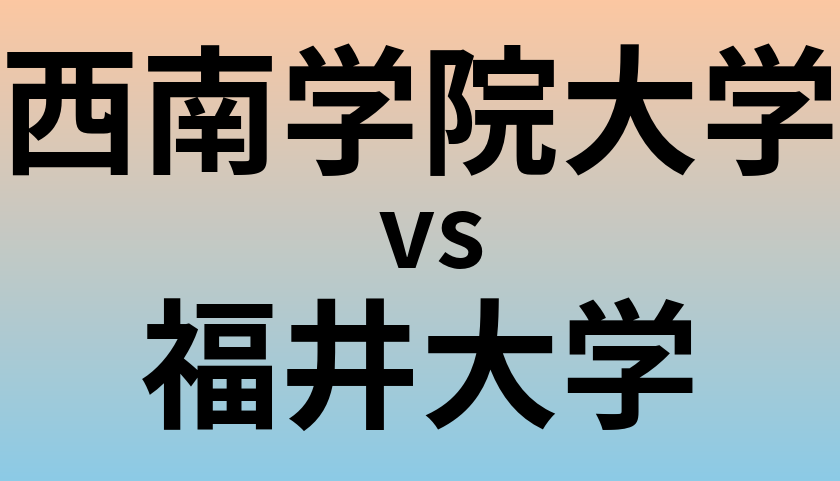 西南学院大学と福井大学 のどちらが良い大学?