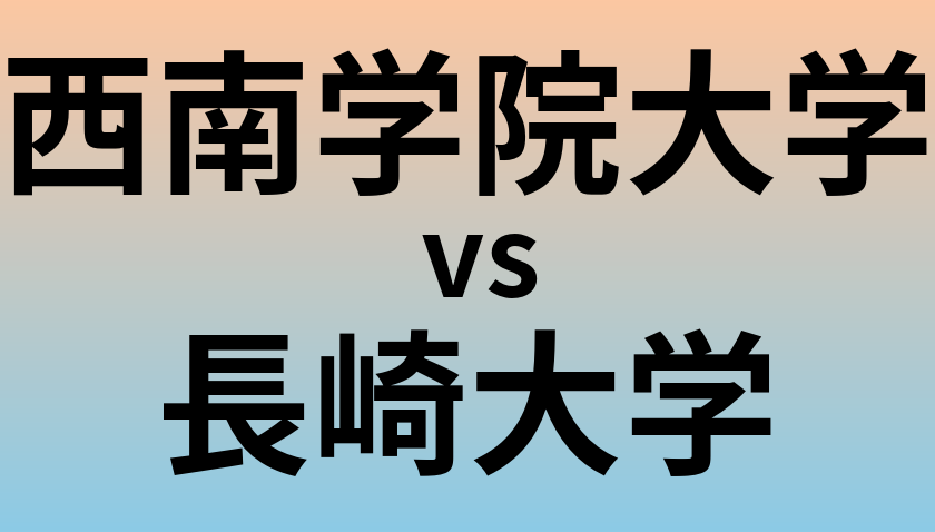 西南学院大学と長崎大学 のどちらが良い大学?