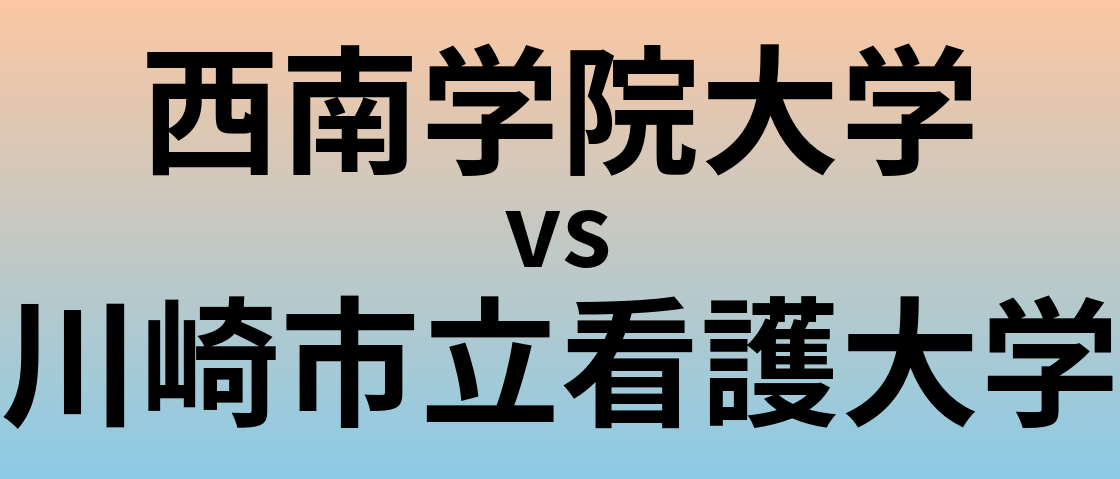 西南学院大学と川崎市立看護大学 のどちらが良い大学?