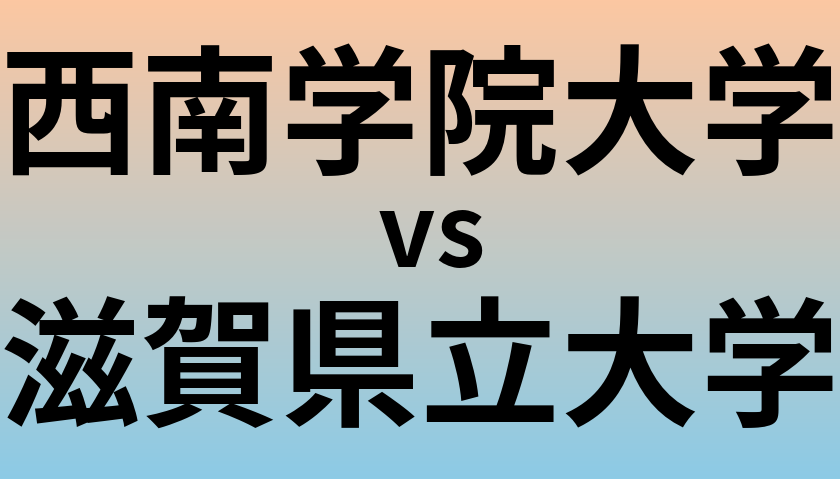 西南学院大学と滋賀県立大学 のどちらが良い大学?