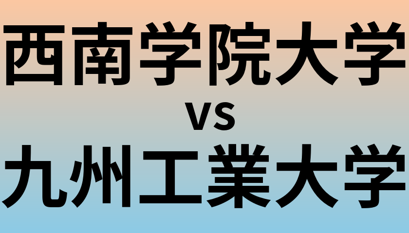 西南学院大学と九州工業大学 のどちらが良い大学?