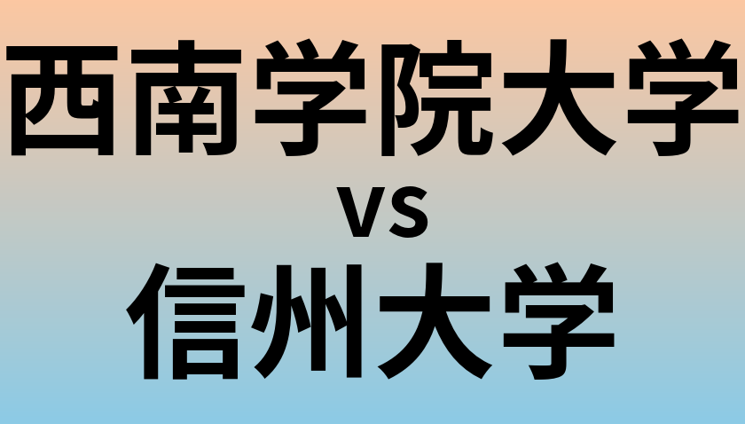 西南学院大学と信州大学 のどちらが良い大学?