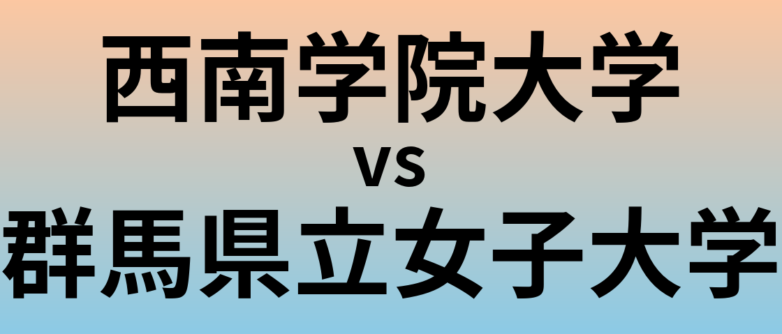 西南学院大学と群馬県立女子大学 のどちらが良い大学?