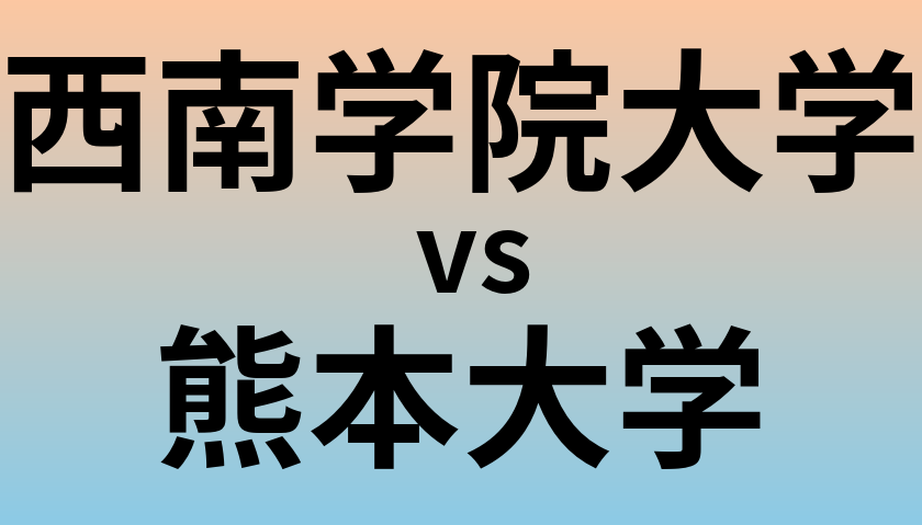 西南学院大学と熊本大学 のどちらが良い大学?