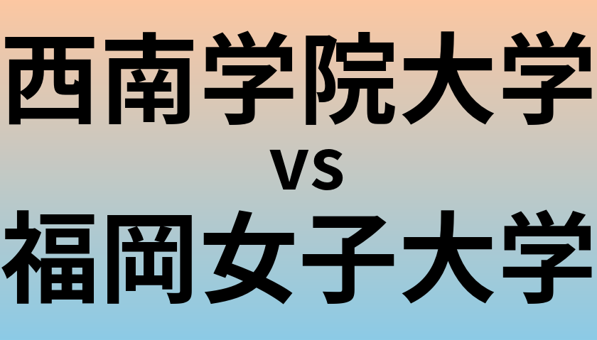 西南学院大学と福岡女子大学 のどちらが良い大学?