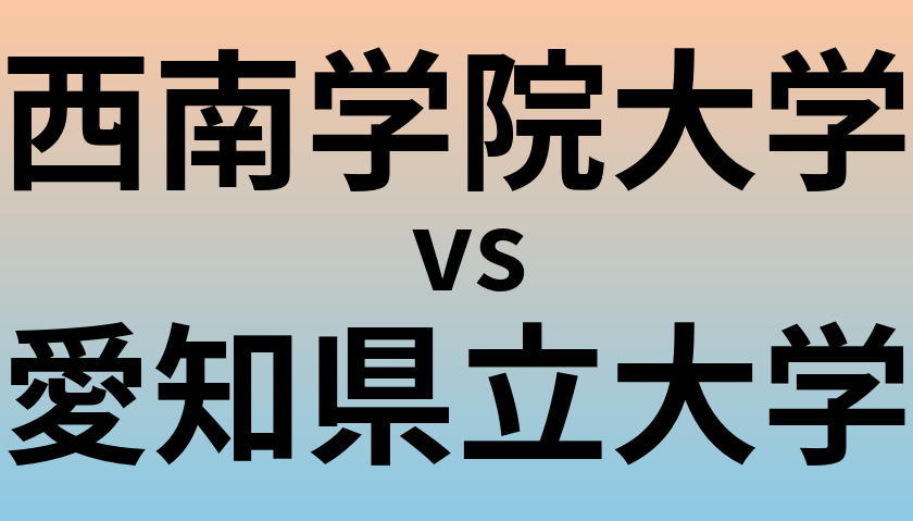 西南学院大学と愛知県立大学 のどちらが良い大学?