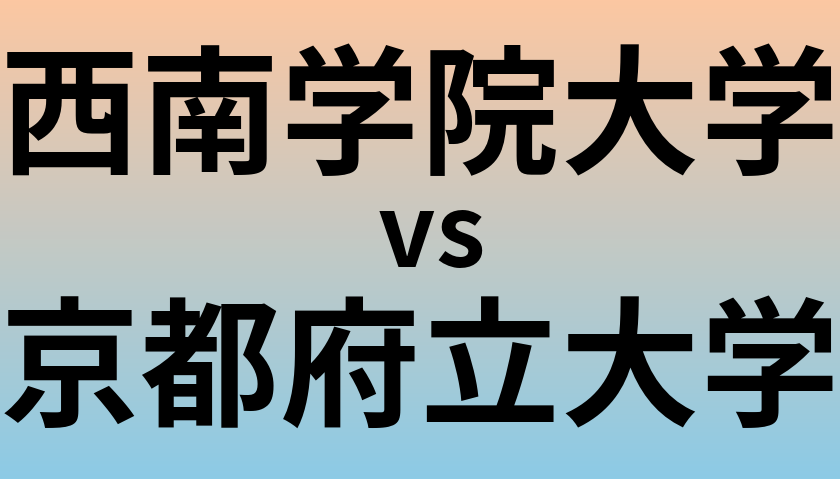 西南学院大学と京都府立大学 のどちらが良い大学?