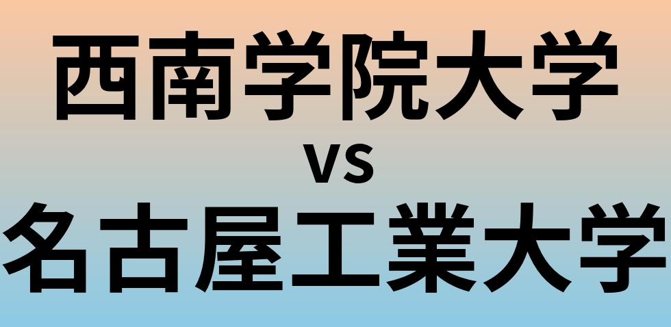 西南学院大学と名古屋工業大学 のどちらが良い大学?