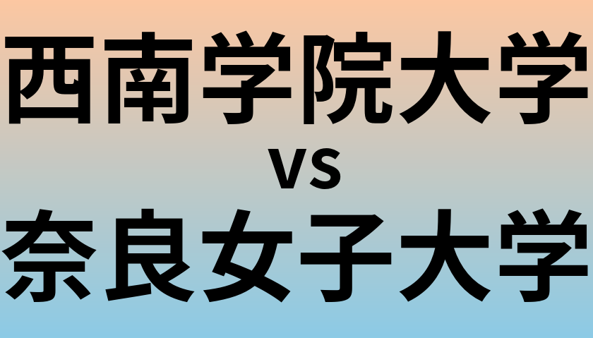 西南学院大学と奈良女子大学 のどちらが良い大学?