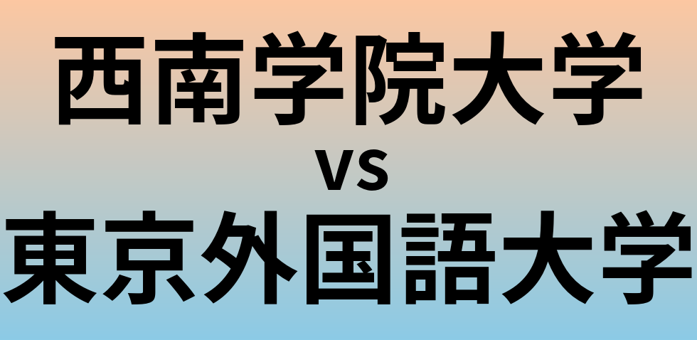 西南学院大学と東京外国語大学 のどちらが良い大学?