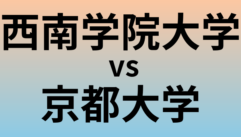 西南学院大学と京都大学 のどちらが良い大学?