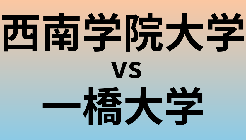 西南学院大学と一橋大学 のどちらが良い大学?