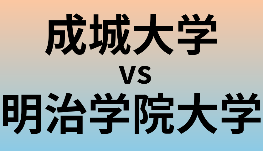 成城大学と明治学院大学 のどちらが良い大学?